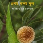প্রথম কদম ফুল