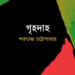 গৃহদাহ