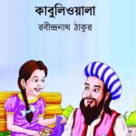 কাবুলিওয়ালা