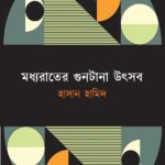 মধ্যরাতের গুনটানা উৎসব