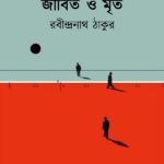 জীবিত ও মৃত