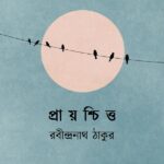 প্রায়শ্চিত্ত