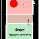 নিষ্ফলা