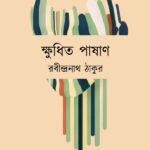 ক্ষুধিত পাষাণ