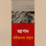 আপদ