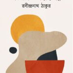 একরাত্রি ও অন্যান্য গল্প