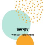 চন্দ্রনাথ