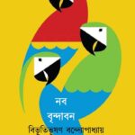 নব-বৃন্দাবন