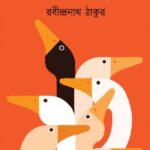 নির্বাচিত গল্প : রবীন্দ্রনাথ ঠাকুর