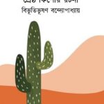 শ্রেষ্ঠ কিশোর রচনা : বিভূতিভূষণ বন্দ্যোপাধ্যায়