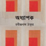 অধ্যাপক