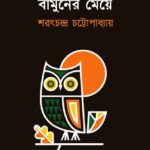 বামুনের মেয়ে