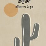 ঠাকুরদা