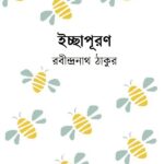 ইচ্ছাপূরণ