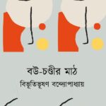 বউ-চণ্ডীর মাঠ