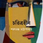 চরিত্রহীন