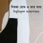 বিরজা হোম ও তার বাধা