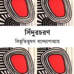 সিঁদুরচরণ