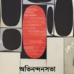 অভিনন্দনসভা