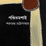 পণ্ডিতমশাই