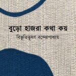 বুড়ো হাজরা কথা কয়