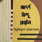 আদর্শ হিন্দু হোটেল