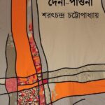 দেনা-পাওনা