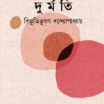 দুর্মতি