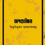 অপরাজিত