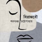 বিরাজবৌ