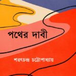 পথের দাবী
