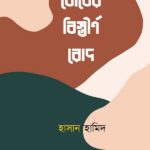 বোধের বিস্তীর্ণ রোদ