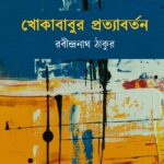 খোকাবাবুর প্রত্যাবর্তন