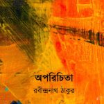 অপরিচিতা