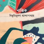 নাস্তিক