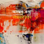 অসম্ভব কথা