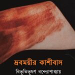 দ্রবময়ীর কাশীবাস