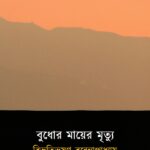 বুধোর মায়ের মৃত্যু