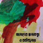 আমাদের ছাত্রাবস্থা ও রবীন্দ্রনাথ