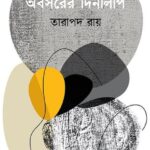 অবসরের দিনলিপি