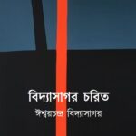 বিদ্যাসাগর চরিত