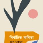 নির্বাচিত কবিতা : আল মাহমুদ