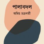 পালাবদল