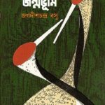 জন্মভূমি