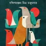 ঠাকুরমার ঝুলি