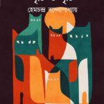 দৃষ্টি ও সৃষ্টি