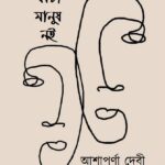 আমি একটা মানুষ নই