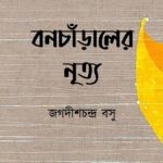 বনচাঁড়ালের নৃত্য