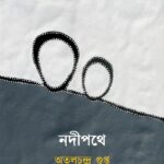 নদীপথে