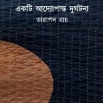 একটি আদ্যোপান্ত দুর্ঘটনা